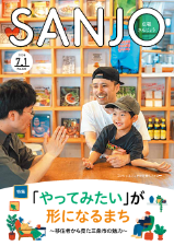 広報さんじょう令和8年7月1日号表紙