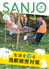 広報さんじょう令和8年8月1日号表紙