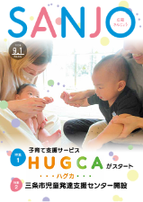 広報さんじょう令和8年9月1日号表紙