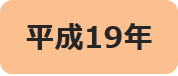 平成19年