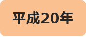 平成20年