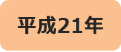 平成21年