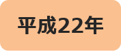 平成22年