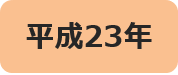 平成23年