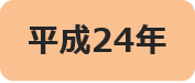 平成24年