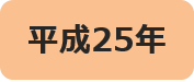 平成25年