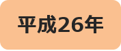 平成26年