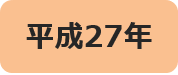 平成27年