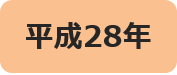 平成28年