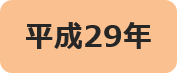 平成29年