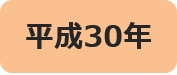 平成30年