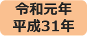 平成31年・令和元年