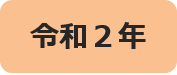 令和2年