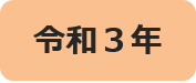 令和3年