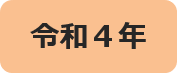 令和4年