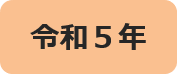 令和5年