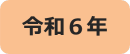 令和6年