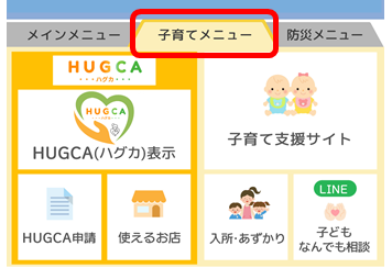 HUGCA利用方法3