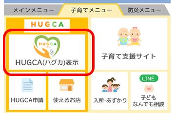 HUGCA利用方法4