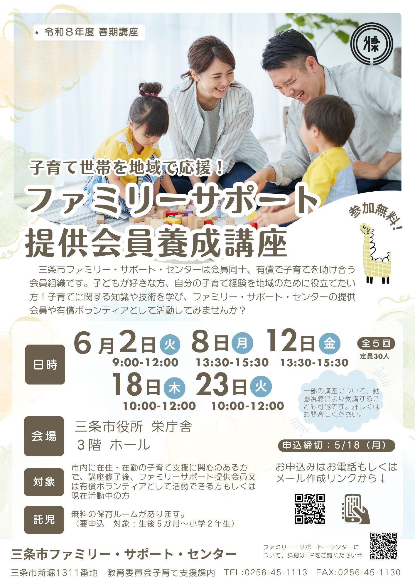 令和8年度ファミリーサポート提供会員養成講座チラシ1