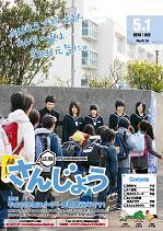 市報「広報さんじょう」の表紙