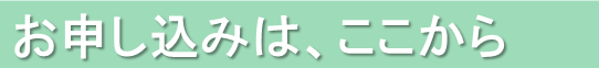申込バナー