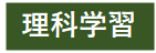 理科学習ボタン