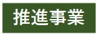 推進事業ボタン