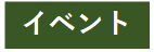 イベントボタン