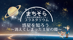 プラネタリウム案内画像