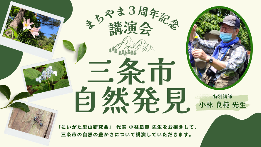 イベント案内画像_三条市自然発見