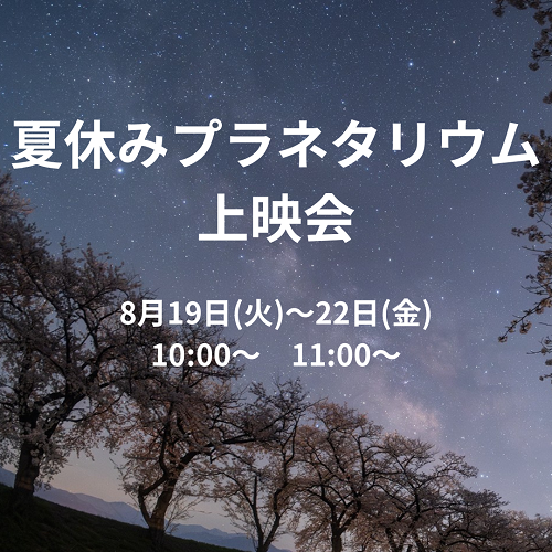 プラネタリウム上映会案内画像