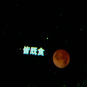 プラネタリウム皆既月食