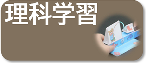 理科学習リンク