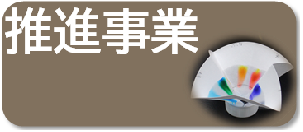 推進事業リンク