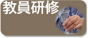 教員研修リンク