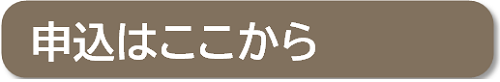 申込バナー