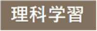 理科学習バナー