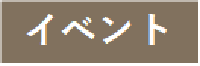 イベントバナー