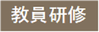 教員研修バナー