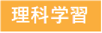理科学習バナー