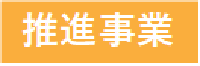 推進事業バナー