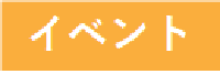 イベントバナー