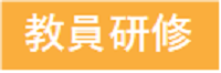 教員研修バナー