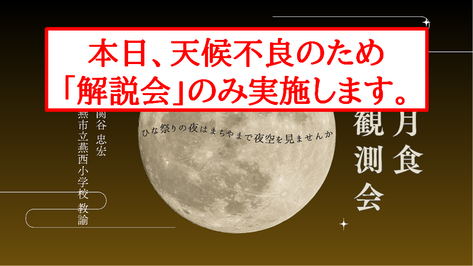 皆既月食お知らせ