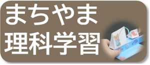 まちやま理科学習バナー