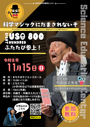 サイエンスショー「科学マジックにだまされるな」のポスター