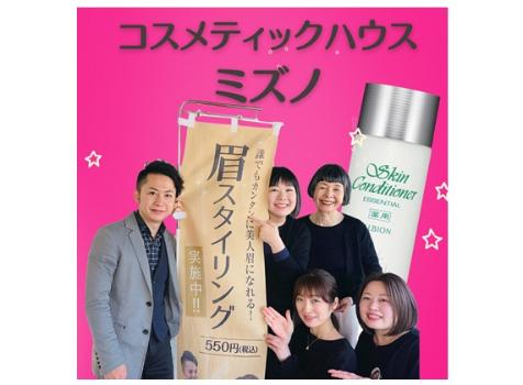 コスメティックハウスミズノ
