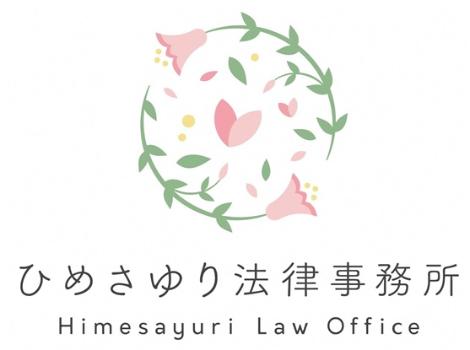 ひめさゆり法律事務所
