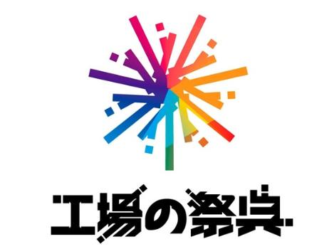 工場の祭典実行委員会